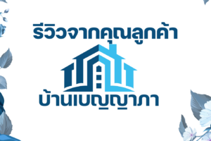 รีวิวจากคุณลูกค้า