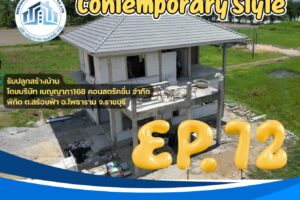 รีวิวความคืบหน้ารับปลูกสร้างบ้านลูกค้า หน้างาน ต.สร้อยฟ้า