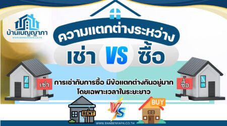 ความแตกต่างระหว่าง เช่าบ้าน กับ ซื้อบ้าน