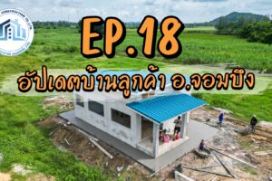 อัปเดตปลูกสร้างบ้านลูกค้า อ.จอมบึง