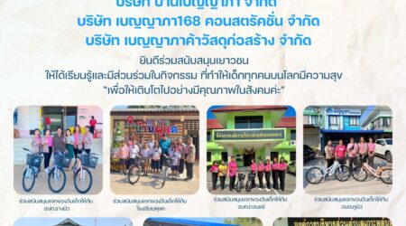 บริษัท บ้านเบญญาภา จำกัด ร่วมสนับสนุนกิจกรรมวันเด็ก 2567