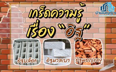 เกร็ดความรู้เรื่องอิฐ