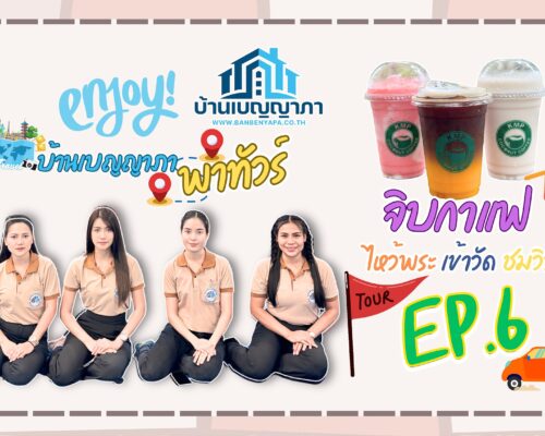 เบญญาภาพาทัวร์ EP.6 ไหว้พระวัดหลวงพ่อสดธรรมกายาราม จ.ราชบุรี