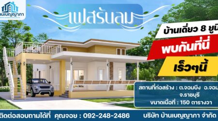 โครงการบ้านเบญญาภา เฟสรับลม ราชบุรี